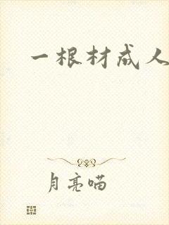 一根材成人