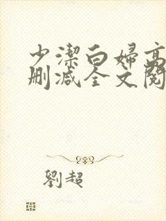 少洁白妇高义无删减全文阅读