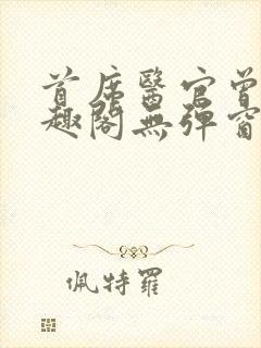 首席医官曾毅笔趣阁无弹窗封面