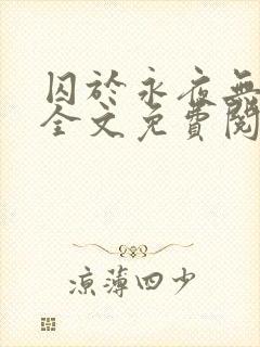 囚于永夜无删减全文免费阅读麦香鸡呢封面