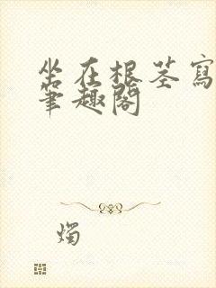 坐在根茎写作业笔趣阁