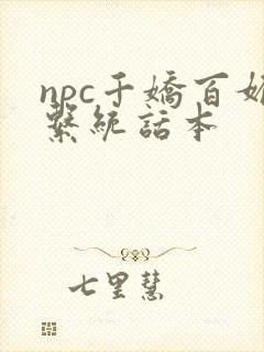 npc千娇百媚系统话本封面
