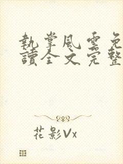 执掌风云免费阅读全文完整版