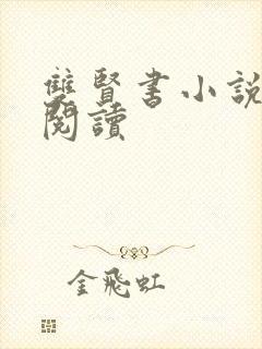 双贤书小说全文阅读封面