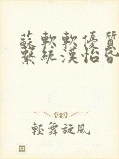 苏软软优质灌溉系统汉怡昏封面