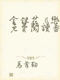 金银花《乐可》免费阅读番外