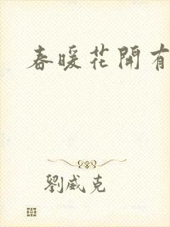 春暖花开有你封面