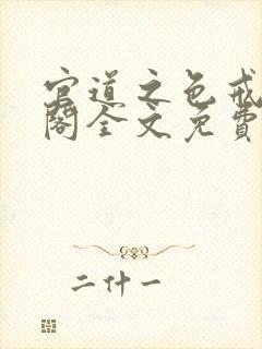 官道之色戒笔趣阁全文免费