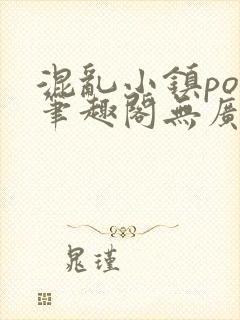 混乱小镇pop笔趣阁无广告封面
