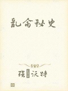 乱仑秘史
