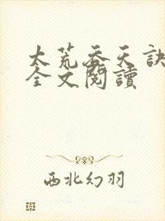 太荒吞天诀免费全文阅读