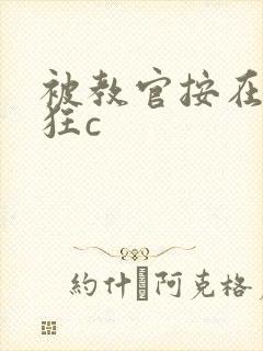 被教官按在寝室狂c