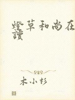 灯草和尚在线阅读