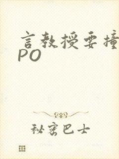 言教授要撞坏了PO