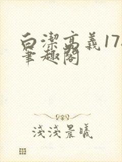 白洁高义178笔趣阁