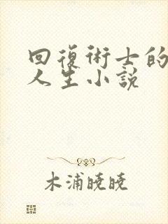 回复术士的重来人生小说