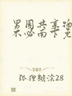 男团共享物by不必南下免费阅读封面