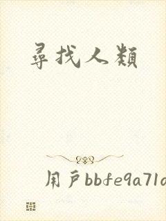 寻找人类封面