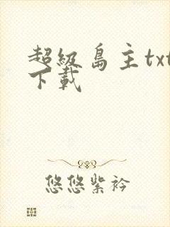 超级岛主txt下载