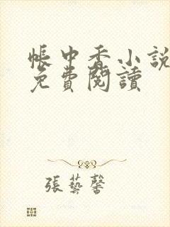 帐中香小说全文免费阅读