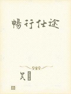 畅行仕途