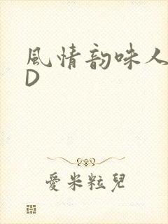 风情韵味人妻HD