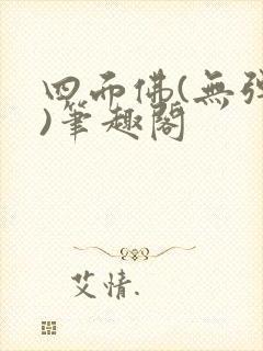 四面佛(无弹窗)笔趣阁