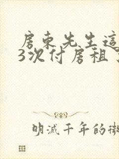 房东先生这是第3次付房租了