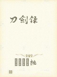 刀剑录