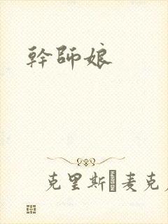 干师娘