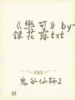 《乐可》by金银花露txt