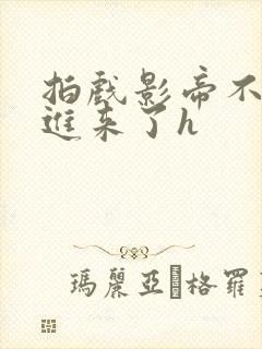 拍戏影帝不小心进来了h