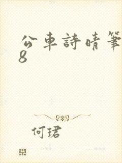 公车诗晴笔趣阁8
