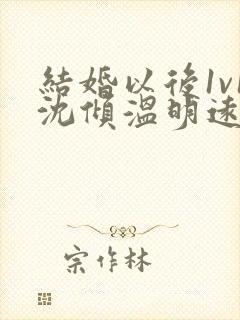 结婚以后1v1沈倾温明远