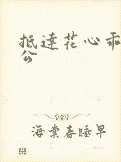 抵达花心乖叫老公
