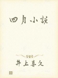 四月小说