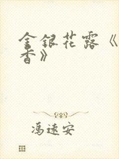金银花露《帐中香》