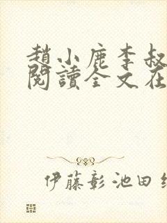 赵小鹿李叔免费阅读全文在哪里看封面