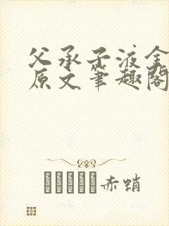父承子液金银花原文笔趣阁免费阅读全文
