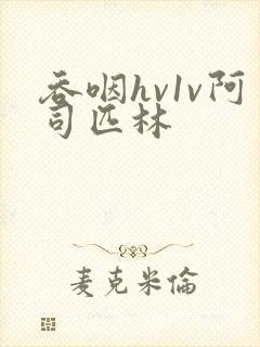 吞咽hv1v阿司匹林