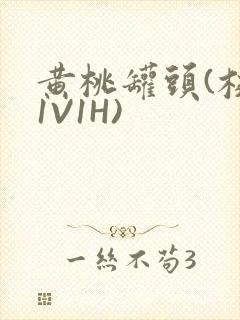 黄桃罐头(校园1V1H)封面