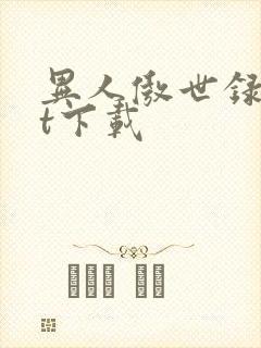 异人傲世录txt下载