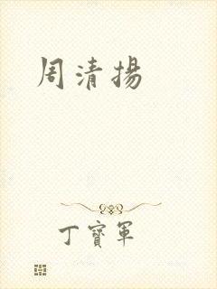 周清扬
