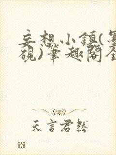 妄想小镇(墨寒砚)笔趣阁全文