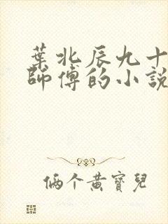 叶北辰九十九位师傅的小说免费阅读笔趣阁