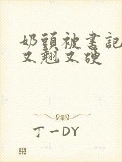 奶头被书记吃得又翘又硬
