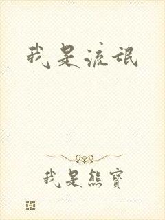 我是流氓