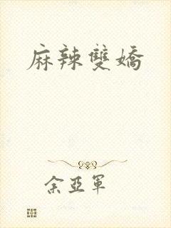 麻辣双娇