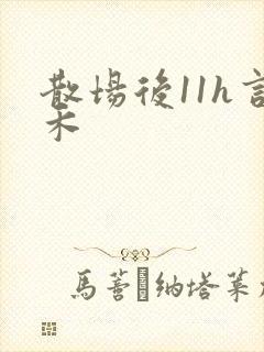 散场后11h言禾封面