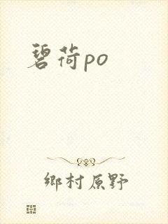 碧荷po